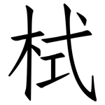 栻: 仿宋体