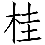 桂: 仿宋体 桂: 仿宋体