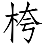 桍: 仿宋体