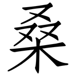 桑: 仿宋体 桑: 仿宋体