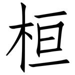 桓: 仿宋体