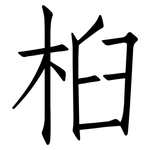 桕: 仿宋体