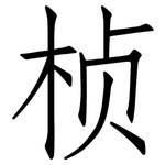 桢: 仿宋体