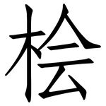 桧: 仿宋体
