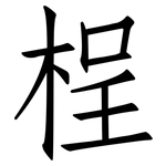 桯: 仿宋体