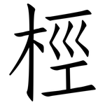 桱: 仿宋体