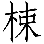 梀: 仿宋体