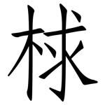 梂: 仿宋体