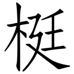 梃: 仿宋体