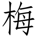 梅: 仿宋体 梅: 仿宋体