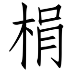 梋: 仿宋体