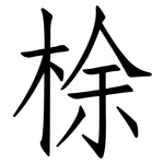 梌: 仿宋体