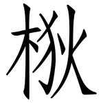 梑: 仿宋体