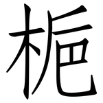 梔: 仿宋体