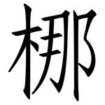 梛: 仿宋体