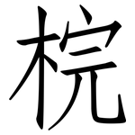 梡: 仿宋体
