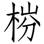 梤: 仿宋体