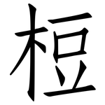 梪: 仿宋体