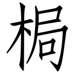 梮: 仿宋体