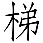 梯: 仿宋体 梯: 仿宋体
