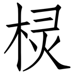 棂: 仿宋体