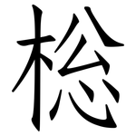 棇: 仿宋体