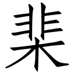 棐: 仿宋体