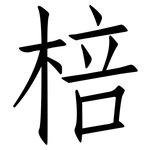 棓: 仿宋体