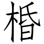 棔: 仿宋体