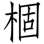 棝: 仿宋体