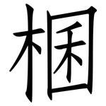 棞: 仿宋体