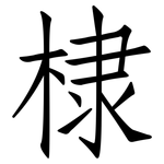 棣: 仿宋体