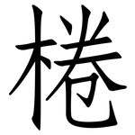 棬: 仿宋体