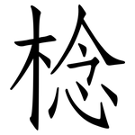 棯: 仿宋体