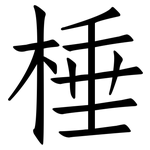 棰: 仿宋体