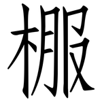 棴: 仿宋体