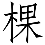棵: 仿宋体