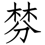 棼: 仿宋体
