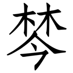 棽: 仿宋体