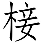 椄: 仿宋体
