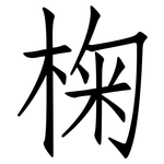 椈: 仿宋体