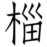 椔: 仿宋体