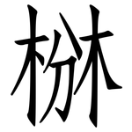 椕: 仿宋体