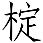 椗: 仿宋体