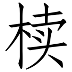 椟: 仿宋体