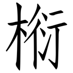 椼: 仿宋体