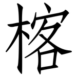 楁: 仿宋体