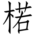 楉: 仿宋体