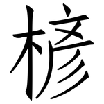 楌: 仿宋体