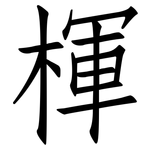 楎: 仿宋体